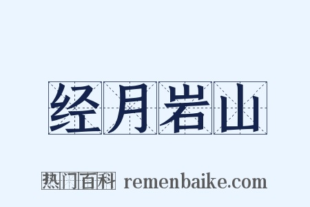 经月岩山是什么意思的图片